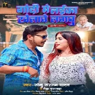 Godi Me Laika Khelawe Lagabu (Sonu Sargam Yadav, Neha Kushwaha)