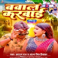 Bawal Karwai (Alam Raj, Antra Singh Priyanka) 