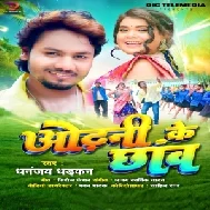 Odhani Ke Chhaw (Dhananjay Dhadkan)