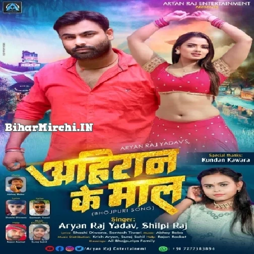 Ahiran Ke Maal (Aryan Raj Yadav, Shilpi Raj)