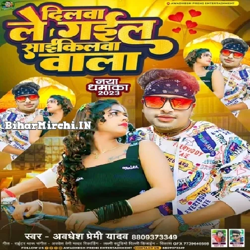 Dilwa Le Gail Cyclewa Wala (Awdhesh Premi Yadav)