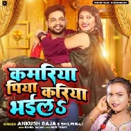 Kamariya Piya Kariya Bhail (Ankush Raja, Shilpi Raj)