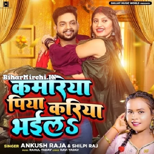 Kamariya Piya Kariya Bhail (Ankush Raja, Shilpi Raj)