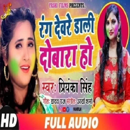 Rang Deware Daali Dobara Ho (Priyanka Singh)