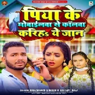 Piya Ke Mobilewa Se Callawa Kariha Ye Jaan (Raushan Singh, Shilpi Raj)