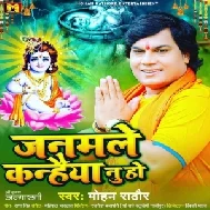 Janmale Kanheya Nu Ho (Mohan Rathore)