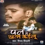 Pal Me Khatam Kailu Pyar Kayi Saal Ke Vinay Tiwari Mp3 Song