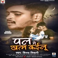 Pal Me Khatam Kailu Pyar Kayi Saal Ke Vinay Tiwari Mp3 Song