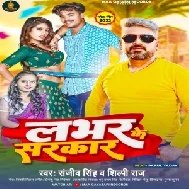 Labhar Ke Sarkar (Sanjeev Singh, Shilpi Raj)