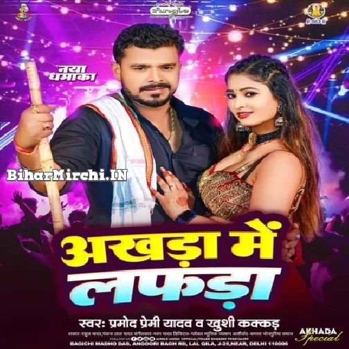 Akhara Me Lafara (Pramod Premi Yadav, Khishi Kakkar)