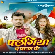 Palangiya Pa Patak Ke (Pramod Premi Yadav, Alka Yadav)