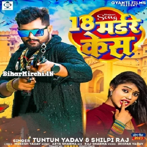 18 Murder Kes (Tuntun Yadav, Shilpi Raj)