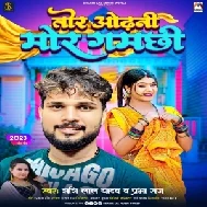 Tor Odhani Mor Gamchhi (Shashi Lal Yadav , Prabha Raj)