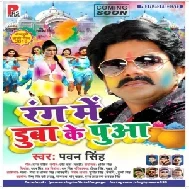 Rang Me Duba Ke Puwa (Pawan Singh)