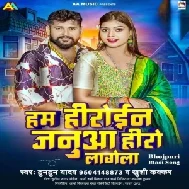 Ham Heroine Janua Hero Lagela (Tuntun Yadav, Khushi Kakkar)