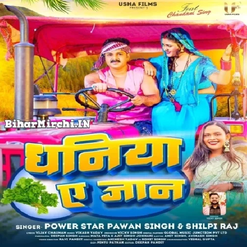 Dhaniya Ae Jaan (Pawan Singh, Shilpi Raj)