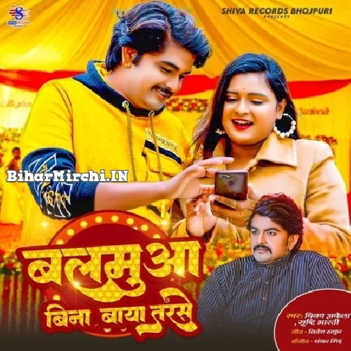 Balmuaa Bina Baya Tarse (Vinay Akela, Srishty Bharti)