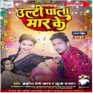 Ulti Pala Maar Ke (Awadhesh Premi Yadav, Khushi Kakkar)