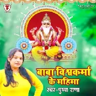 Baba Vishwakarma Ke Mahima (Pushpa Rana)