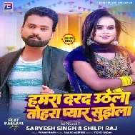 Hamara Darad Uthela Tohara Pyar Sujhela (Sarvesh Singh, Shilpi Raj)