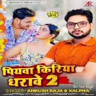 Piyawa Kiriya Dharawe 2 (Ankush Raja, Kalpana)