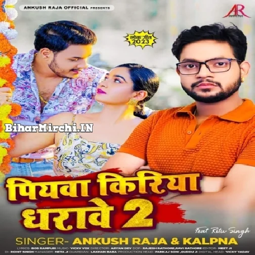 Piyawa Kiriya Dharawe 2 (Ankush Raja, Kalpana)