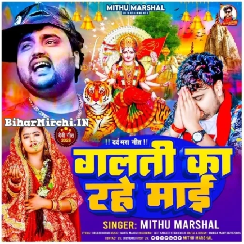 Galati Ka Rahe Maai (Mithu Marshal)