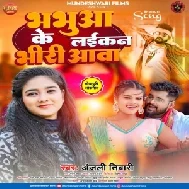 Bhabhuaa Ke Laikan Bhiri Aawa (Anjali Tiwari)