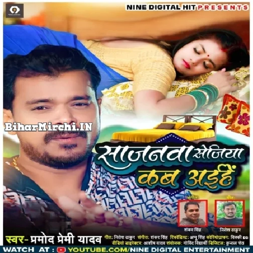 Sajanwa Sejiya Kab Aihe (Pramod Premi Yadav)