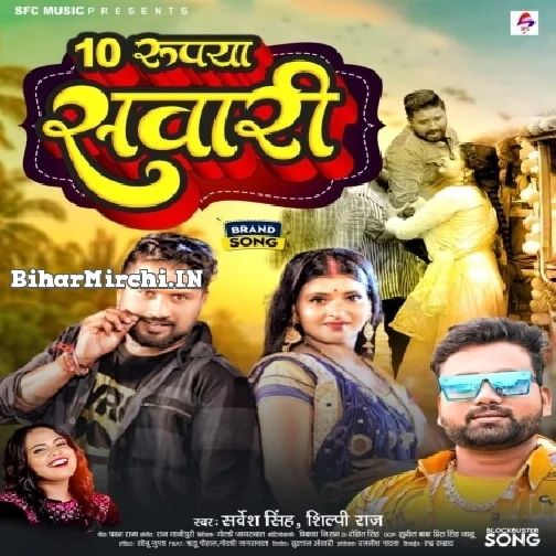 10 Rupya Sawari (Sarvesh Singh, Shilpi Raj)