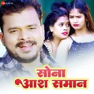 Saman Sona Aash (Pramod Premi Yadav)