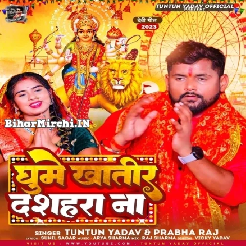 Ghume Khatir Dashahara Na (Tuntun Yadav, Prabha Raj)