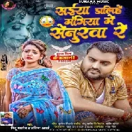 Saiya Dalihe Mangiya Me Senurwa Re (Mithu Marshal, Pratima Arya)