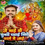 Je Mai Ke Chunari Chadhai Sidhe Swarg Me Jai (Albela Ashok)