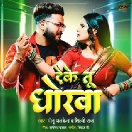 Deke Tu Dhokha (Monu Albela, Shilpi Raj)