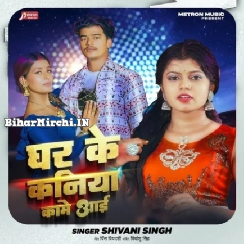 Ghar Ke Kaniya Kame Aai (Shivani Singh)