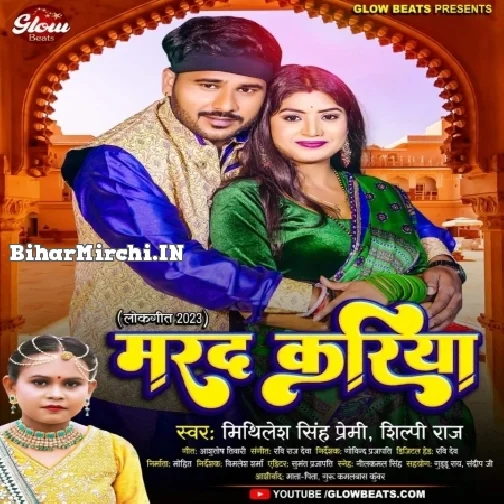 Marad Kariya (Mithilesh Singh Premi, Shilpi Raj)