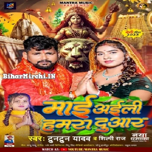 Maai Aili Hamara Duwar (Tuntun Yadav, Shilpi Raj)