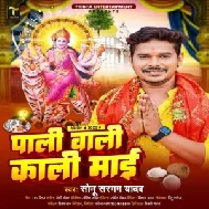 Pali Wali Kali Maai (Sonu Sargam Yadav)