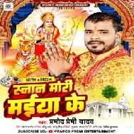 Snan Mori Maiya Ke (Pramod Premi Yadav)