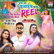 Ab Na Banaib Kabo Reel (Sarvesh Singh, Shilpi Raj)