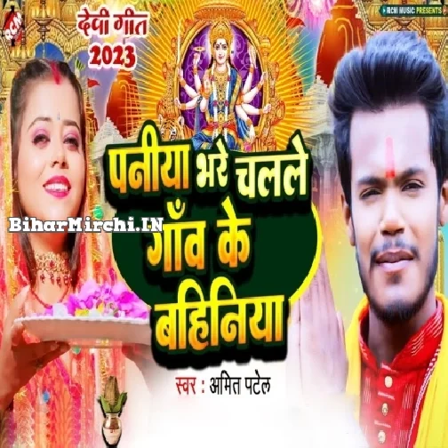 Paniya Bhare Chalale Gao Ke Bahiniya (Amit Patel)