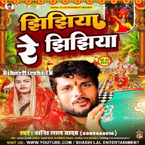 Jhijhiya Re Jhijhiya (Shashi Lal Yadav)