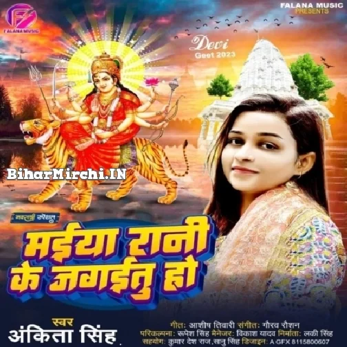 Maiya Rani Ke Jagaitu Ho (Ankita Singh)