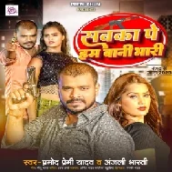 Sabka Pe Ham Bani Bhari (Pramod Premi Yadav, Anjali Bharti)