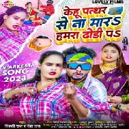  Kehu Pathar Se Na Mara Hamra Dhodi Pa (Vicky Raj , Neha Raj )