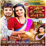 Jot De Khet Janua (Shashi Lal Yadav , Prabha Raj)