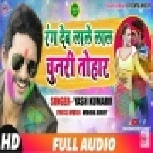 Rang Deb Lale Lal Chunari Tohar (Yash Kumarr)