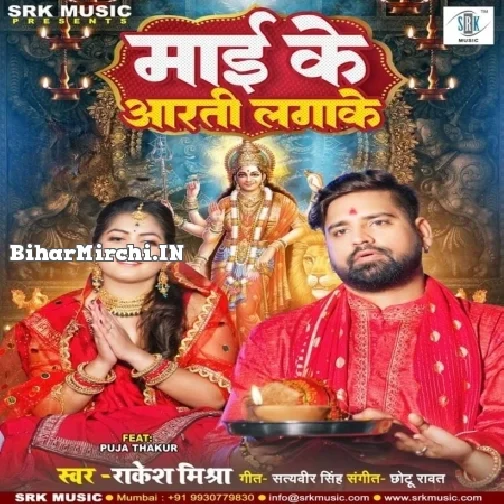 Maai Ke Aarti Lagake (Rakesh Mishra)