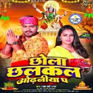 Chhola Chhalkal Odhaniya Pa (Pramod Premi Yadav)